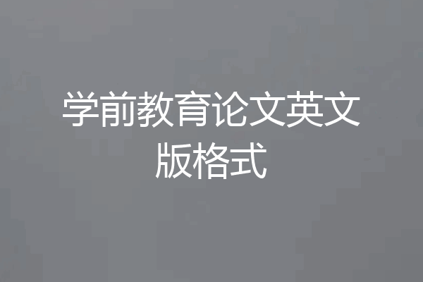 学前教育论文英文版格式