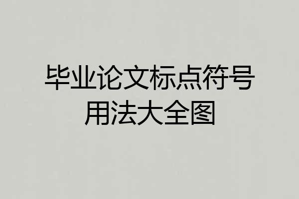 毕业论文标点符号用法大全图