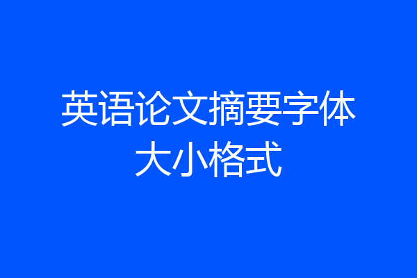 英语论文摘要字体大小格式