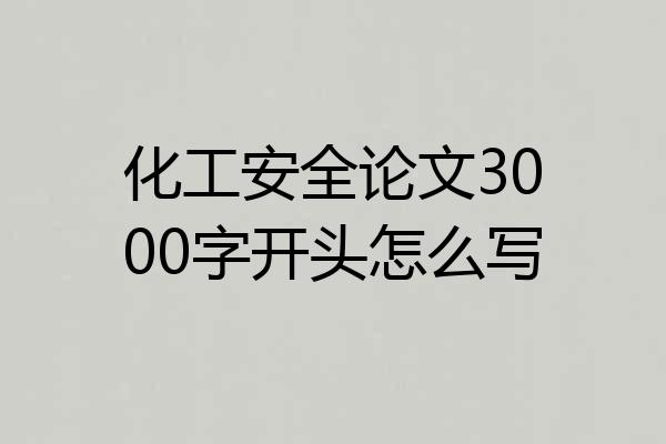 化工安全论文3000字开头怎么写