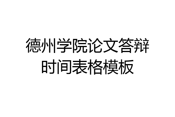 德州学院论文答辩时间表格模板
