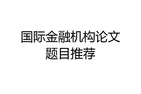 国际金融机构论文题目推荐