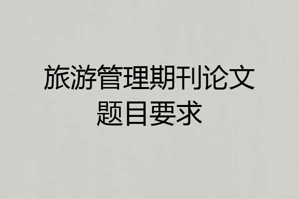 旅游管理期刊论文题目要求