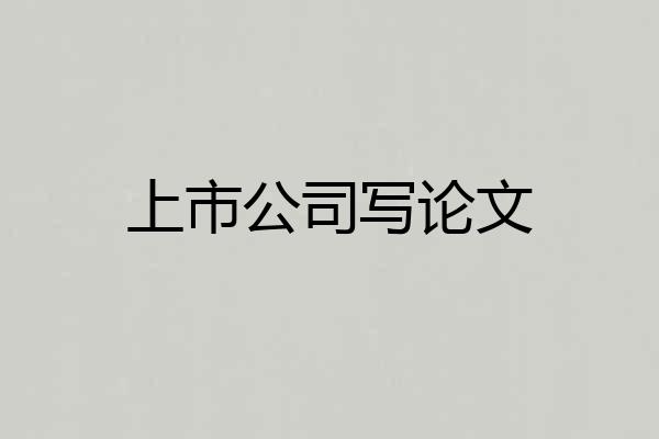 上市公司写论文