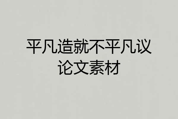 平凡造就不平凡议论文素材