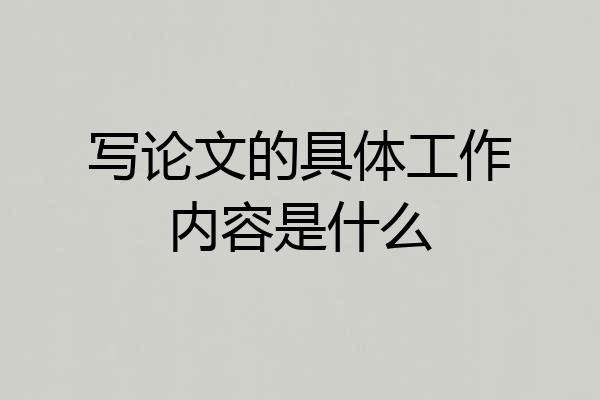写论文的具体工作内容是什么