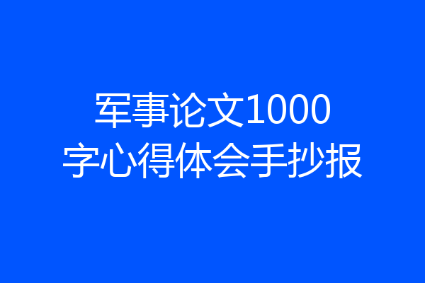 军事论文1000字心得体会手抄报