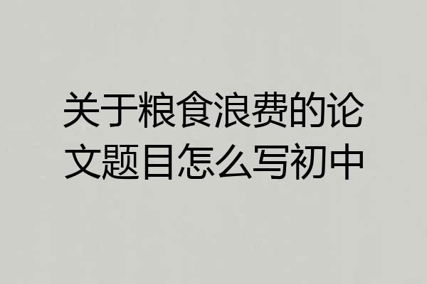 关于粮食浪费的论文题目怎么写初中