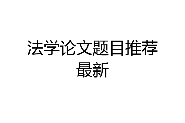 法学论文题目推荐最新