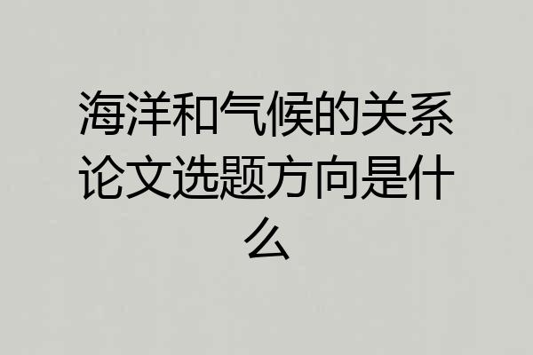 海洋和气候的关系论文选题方向是什么