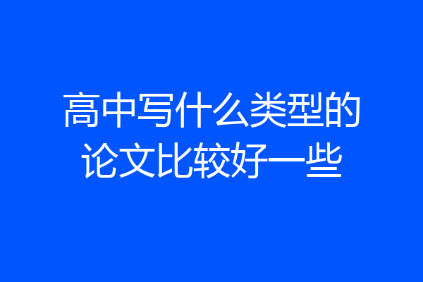 高中写什么类型的论文比较好一些