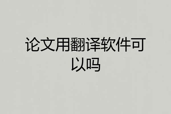 论文用翻译软件可以吗