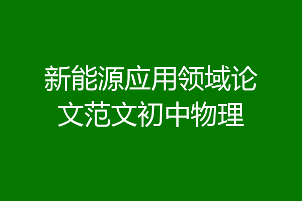 新能源应用领域论文范文初中物理