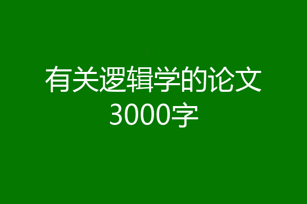 有关逻辑学的论文3000字