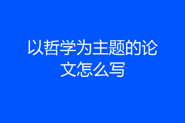 以哲学为主题的论文怎么写