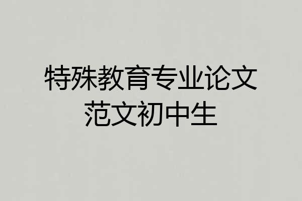 特殊教育专业论文范文初中生