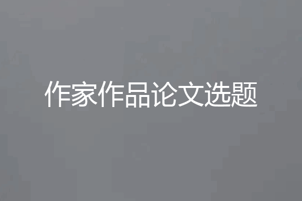 作家作品论文选题