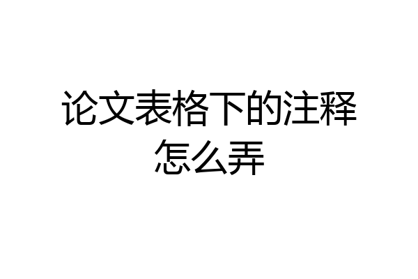 论文表格下的注释怎么弄