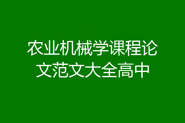 农业机械学课程论文范文大全高中