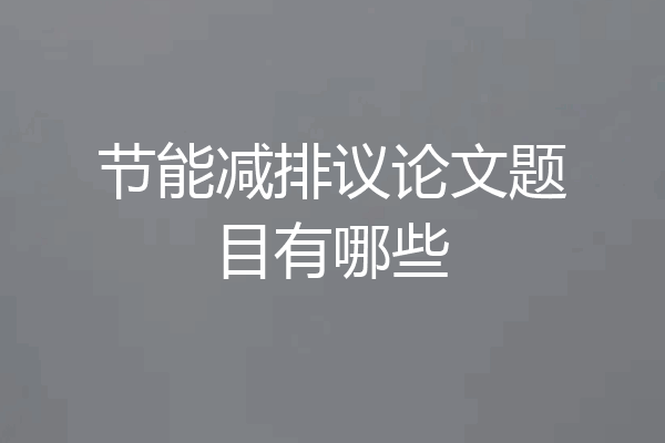 节能减排议论文题目有哪些