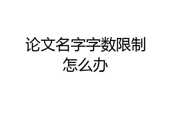 论文名字字数限制怎么办