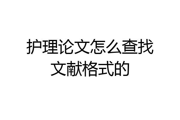 护理论文怎么查找文献格式的