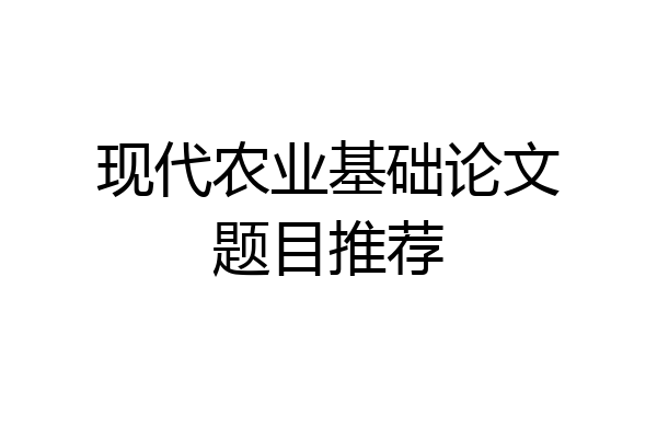 现代农业基础论文题目推荐