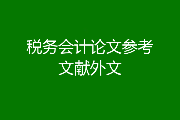 税务会计论文参考文献外文