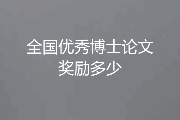 全国优秀博士论文奖励多少