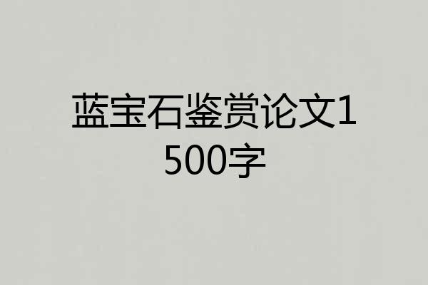 蓝宝石鉴赏论文1500字