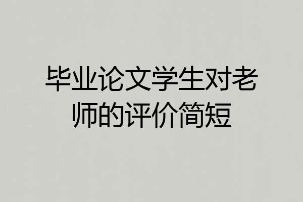 毕业论文学生对老师的评价简短