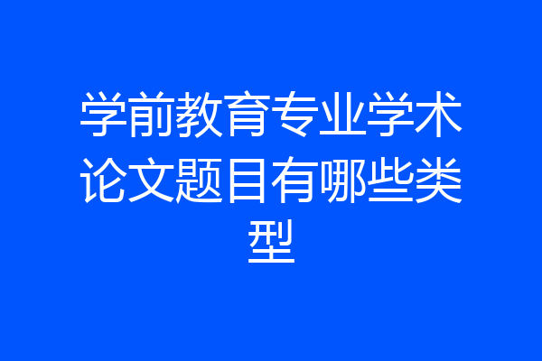 学前教育专业学术论文题目有哪些类型