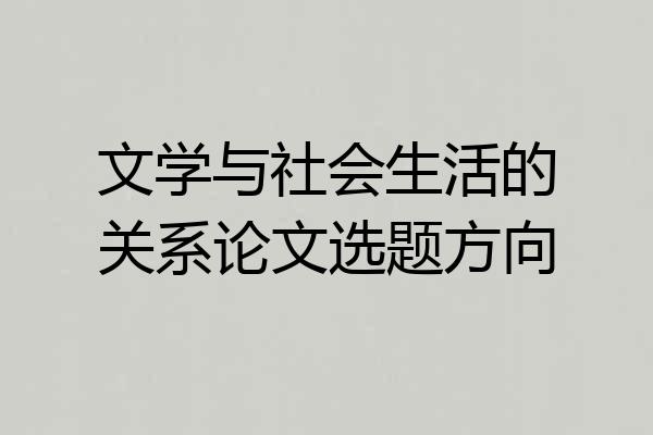 文学与社会生活的关系论文选题方向