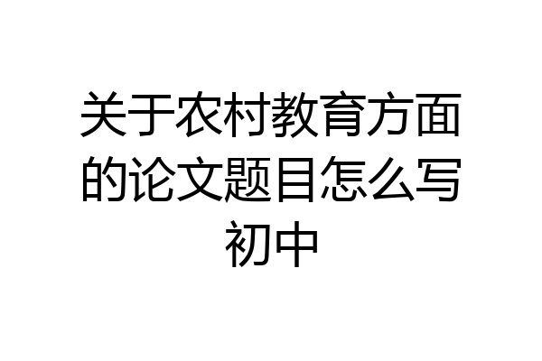关于农村教育方面的论文题目怎么写初中