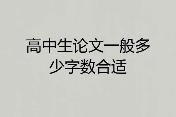 高中生论文一般多少字数合适