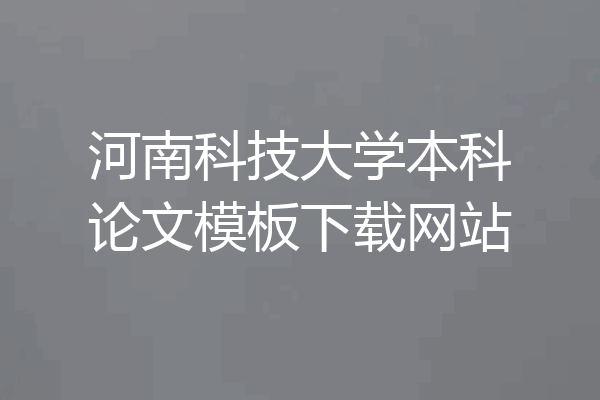 河南科技大学本科论文模板下载网站