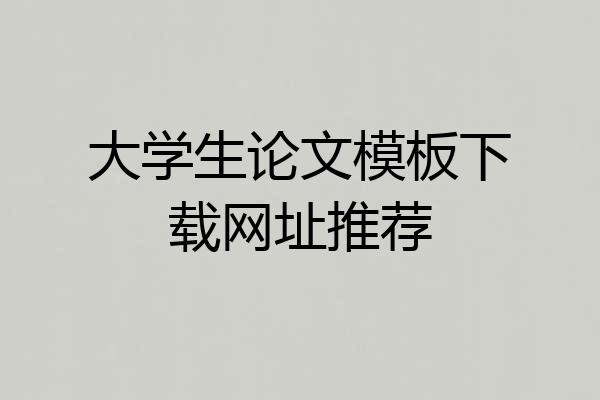 大学生论文模板下载网址推荐