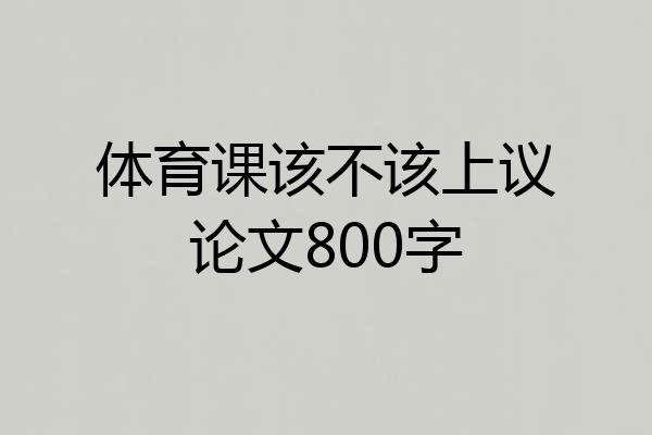体育课该不该上议论文800字