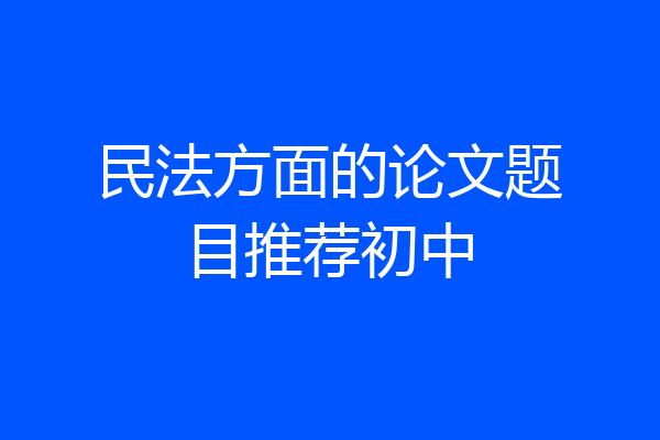 民法方面的论文题目推荐初中