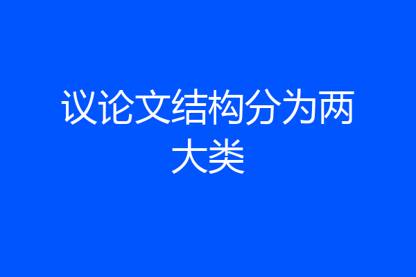 议论文结构分为两大类