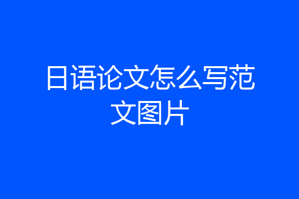日语论文怎么写范文图片
