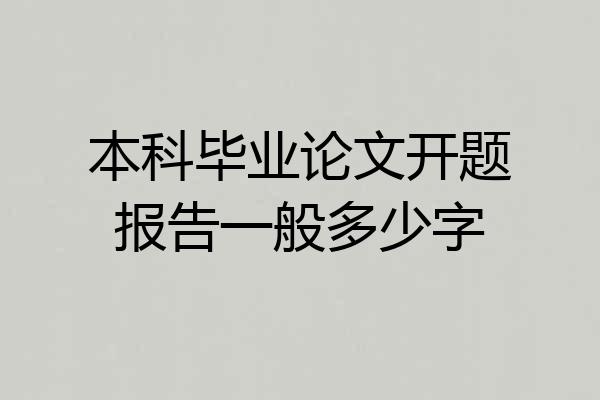 本科毕业论文开题报告一般多少字