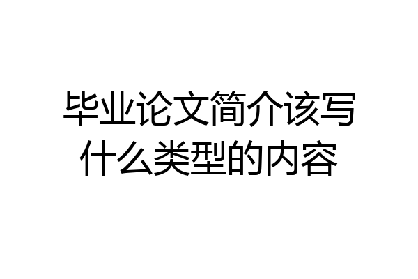 毕业论文简介该写什么类型的内容