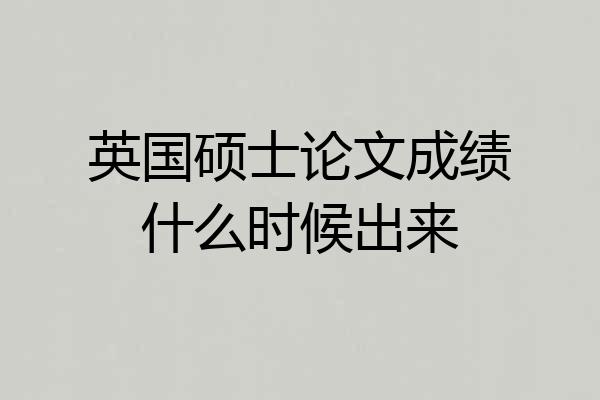 英国硕士论文成绩什么时候出来