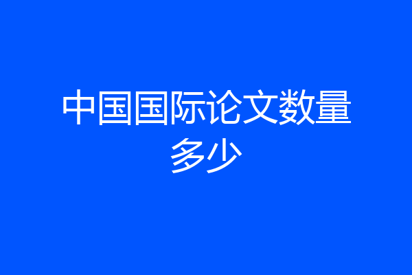 中国国际论文数量多少