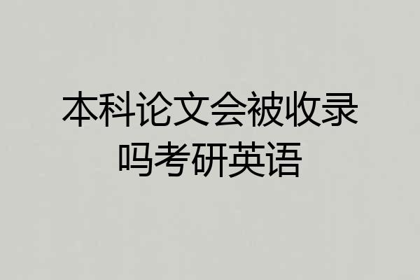 本科论文会被收录吗考研英语