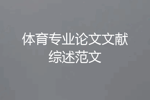体育专业论文文献综述范文