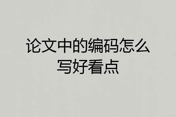 论文中的编码怎么写好看点