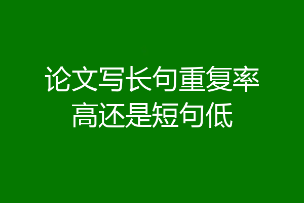 论文写长句重复率高还是短句低