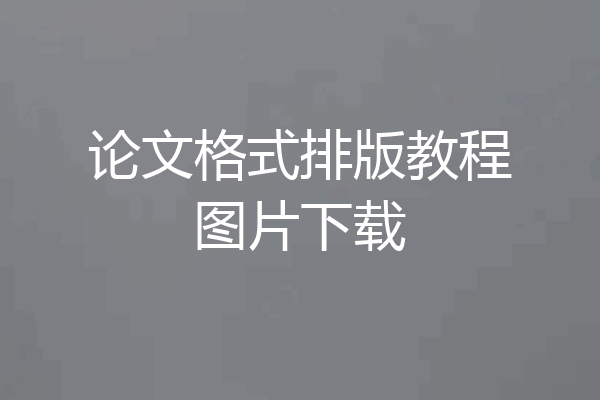 论文格式排版教程图片下载